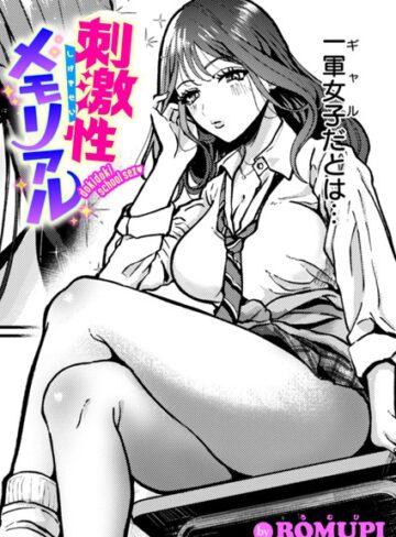 単話【刺激性メモリアル（単話）】ROMUPI
