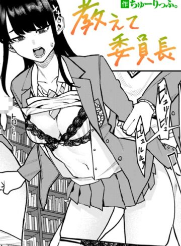 単話【教えて委員長（単話）】ちゅーりっふ。
