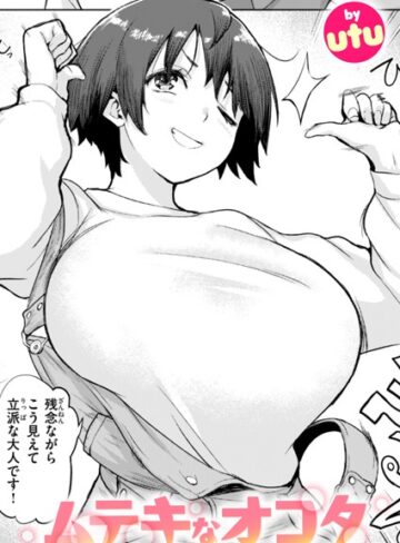 単話【ムテキなオコタ（単話）】utu