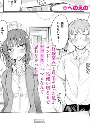 単話【『経験済み』と見栄をはった私がコンドーム一箱使い切るまでセックスにハマるなんて思わなかった話（単話）】へのえの