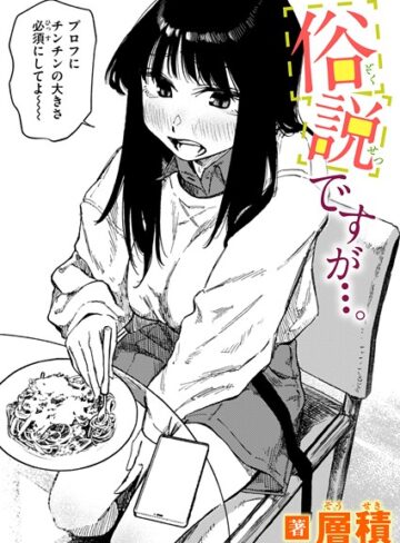 単話【俗説ですが…。（単話）】層積