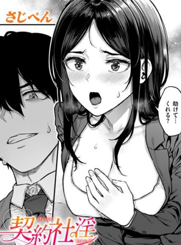 辱め【契約社淫（単話）】さじぺん