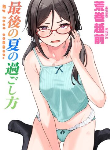 単話【最後の夏の過ごし方（単話）】荒巻越前