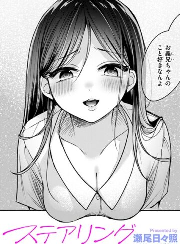 単話【ステアリング（単話）】瀬尾日々照