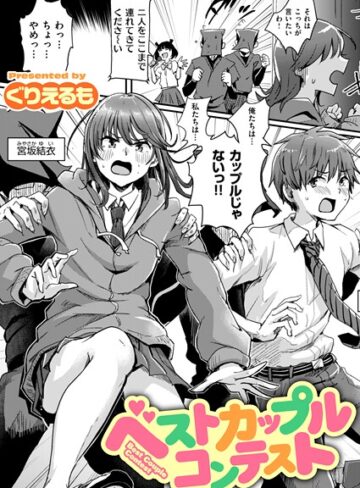 ギャグ・コメディ【ベストカップルコンテスト（単話）】ぐりえるも