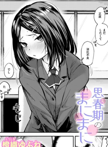単話【思春期のまにまに（単話）】橙織ゆぶね