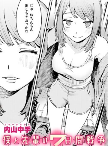 辱め【僕と先輩の7日間戦争（単話）】内山中手