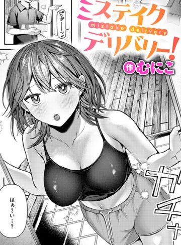 単話【ミステイクデリバリー！（単話）】むにこ