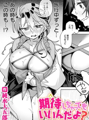 単話【期待しちゃってもいいんだよ？（単話）】純水大五郎