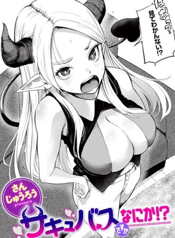 ファンタジー【サキュバスですがなにか！？（単話）】さんじゅうろう