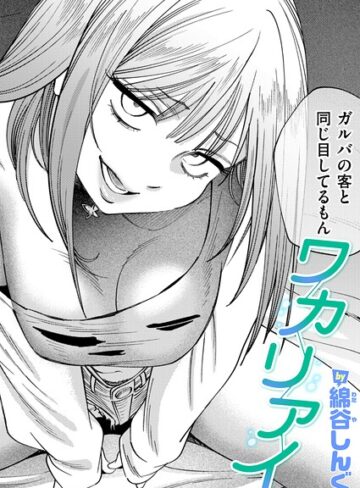 クンニ【ワカリアイ（単話）】綿谷しんぐ