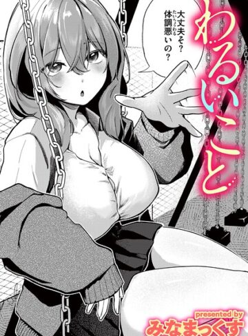 単話【わるいこと（単話）】みなまっくす