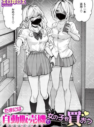 ファンタジー【たまには自動販売機で女の子を買おう（単話）】エロ井ロエ