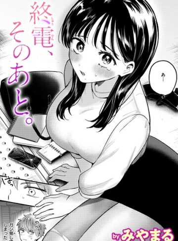 クンニ【終電、そのあと。（単話）】みやまる