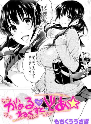 クンニ【がぁる ねくすと どあ☆（単話）】もちくううさぎ