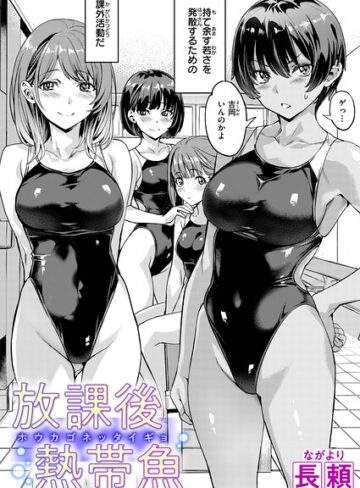 単話【放課後熱帯魚（単話）】長頼