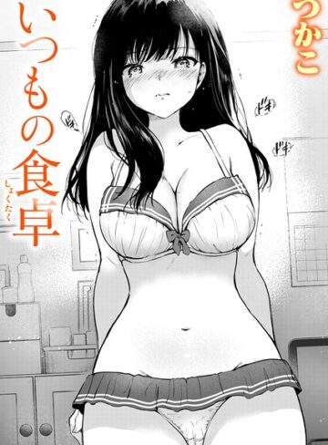 単話【いつもの屋上（単話）】つかこ
