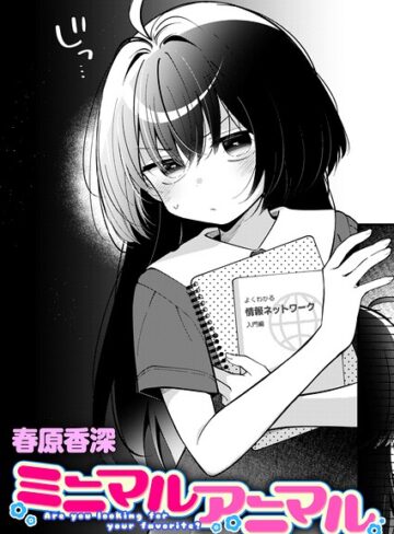 単話【ミニマルアニマル（単話）】春原香深