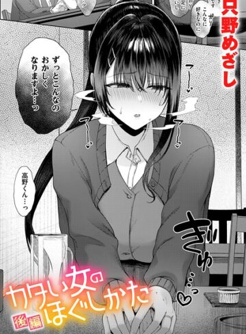 単話【カタい女のほぐしかた（単話）】只野めざし
