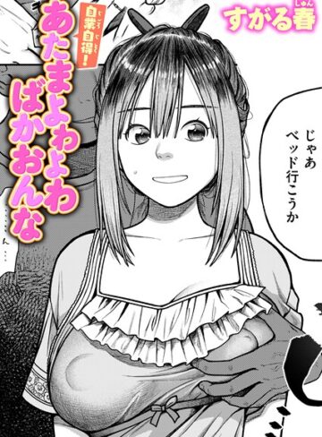 単話【自業自得！ あたまよわよわばかおんな（単話）】すがる春