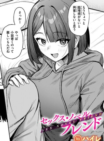 単話【セックス・ノベル・フレンド（単話）】ハイレ