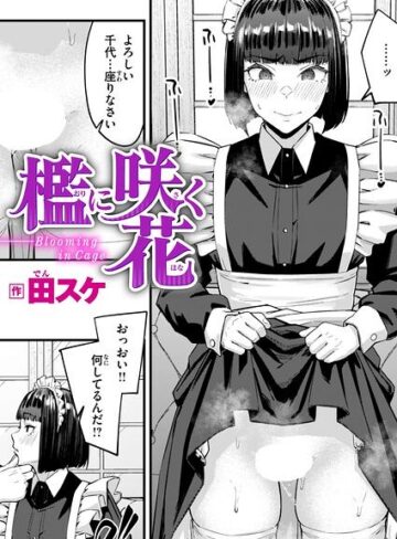 単話【檻に咲く花（単話）】田スケ