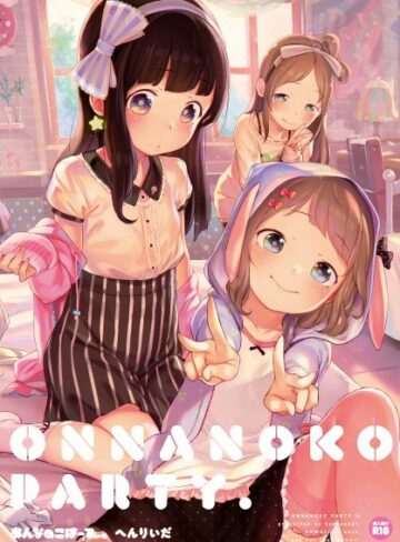 単行本【おんなのこぱーてぃ。】へんりいだ