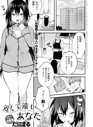 単話【近くて遠いあなた（単話）】だにまる