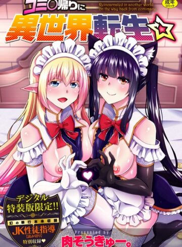 辱め【コミ○帰りに異世界転生☆【デジタル特装版】】肉そうきゅー。