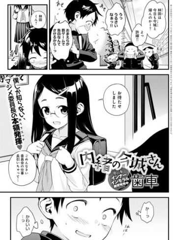 単話【内緒の今城さん（単話）】歯車