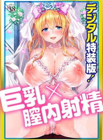 単行本【Like a LOVEDOLL 〜だから、なんでもシてあげる〜 【デジタル特装版】】井藤ななみ