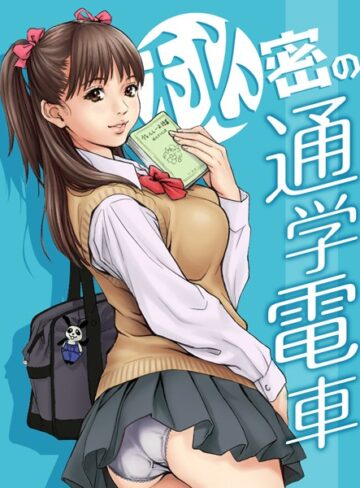 単話【秘密の通学電車〜シツケの時間〜（単話）】REDLIGHT