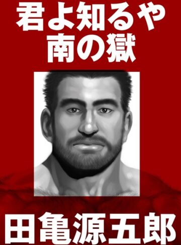 単行本【君よ知るや南の獄【合冊版】】田亀源五郎