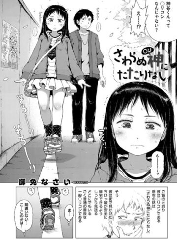 単話【さわらぬ神（○リ）にたたりなし（単話）】御免なさい
