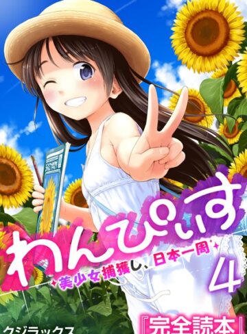 単話【わんぴいす〜美少女捕獲し、日本一周〜（単話）】クジラックス