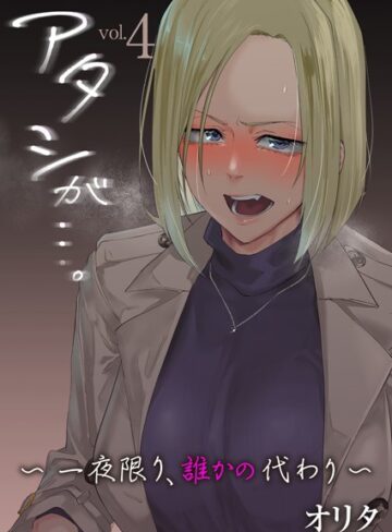 拘束【アタシが…。〜一夜限り、誰かの代わり〜（単話）】オリタ