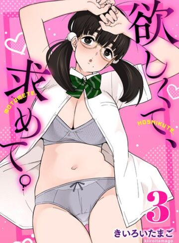 制服【欲しくて、求めて。（単話）】きいろいたまご