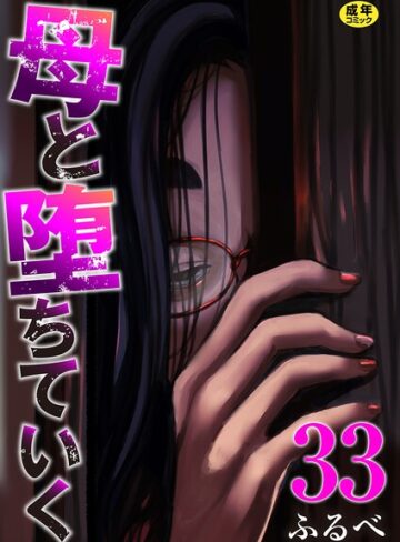 辱め【母と堕ちていく（単話）】ふるべ