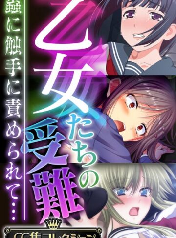 単行本【乙女たちの受難〜蟲に触手に責められて…〜【CG集コレクション】】大人のSEXY絵本