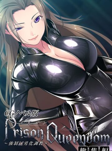 単行本【PrisonQueendom 〜強●M男化調教〜 CGノベル版 総集編】大人のSEXY絵本