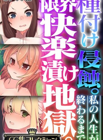 フルカラー【種付け侵蝕。限界快楽漬け地獄。 〜私の人生が終わるまで〜【CG集コレクション】 モザイク版】大人のSEXY絵本