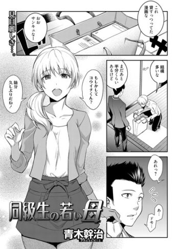 単話【同級生の若い母（単話）】青木幹治