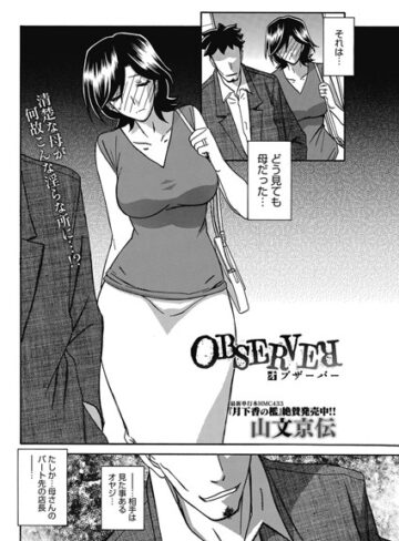単話【OBSERVER（単話）】山文京伝