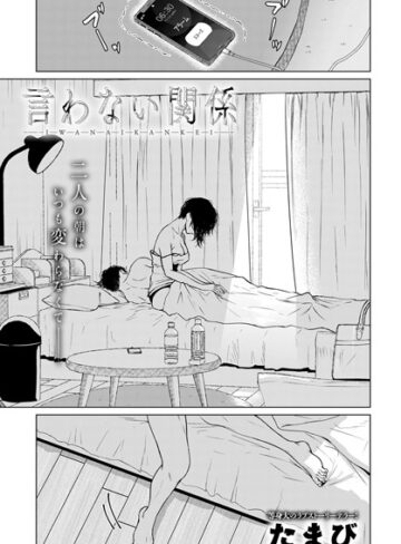 単話【言わない関係（単話）】たまび