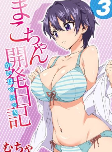 単話【まこちゃん開発日記（単話）】むちゃ