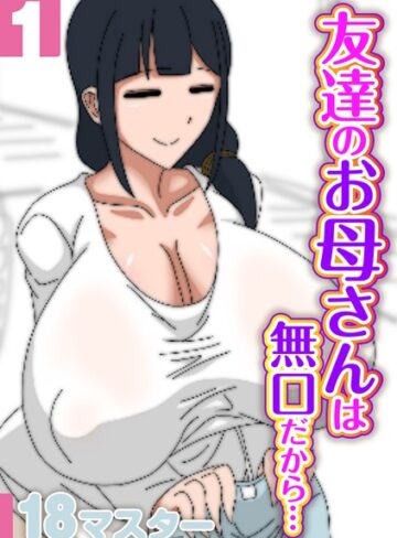 単話【友達のお母さんは無口だから…（単話）】18マスター