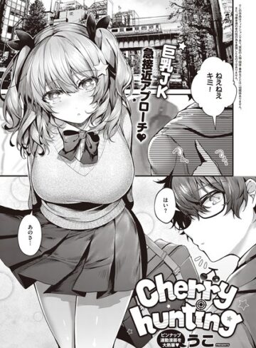 単話【Cherry hunting（単話）】うこ