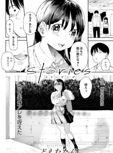 単話【Stories（単話）】どえむたん