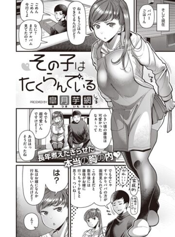 単話【その子はたくらんでいる（単話）】皐月芋網