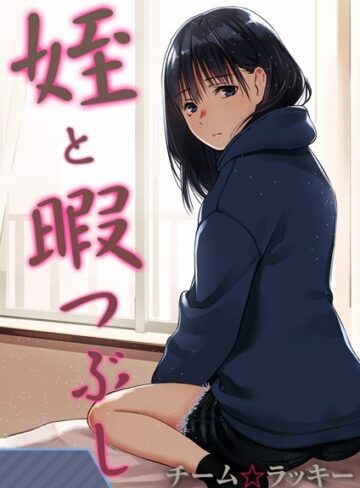 無料作品【姪と暇つぶし【タテヨミ版】】チーム☆ラッキー